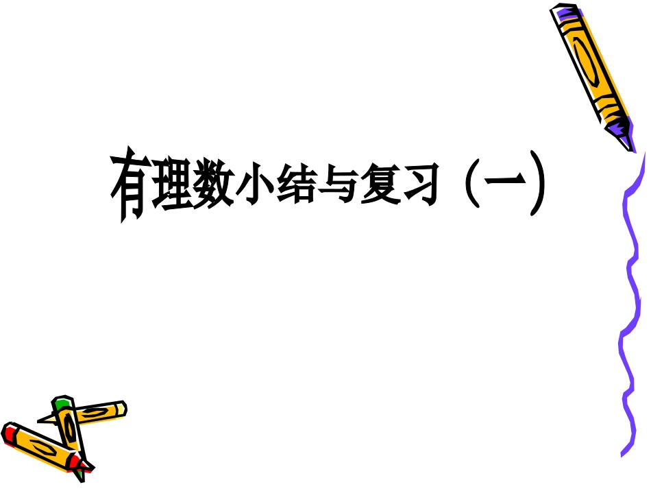 有理数单元复习_第1页