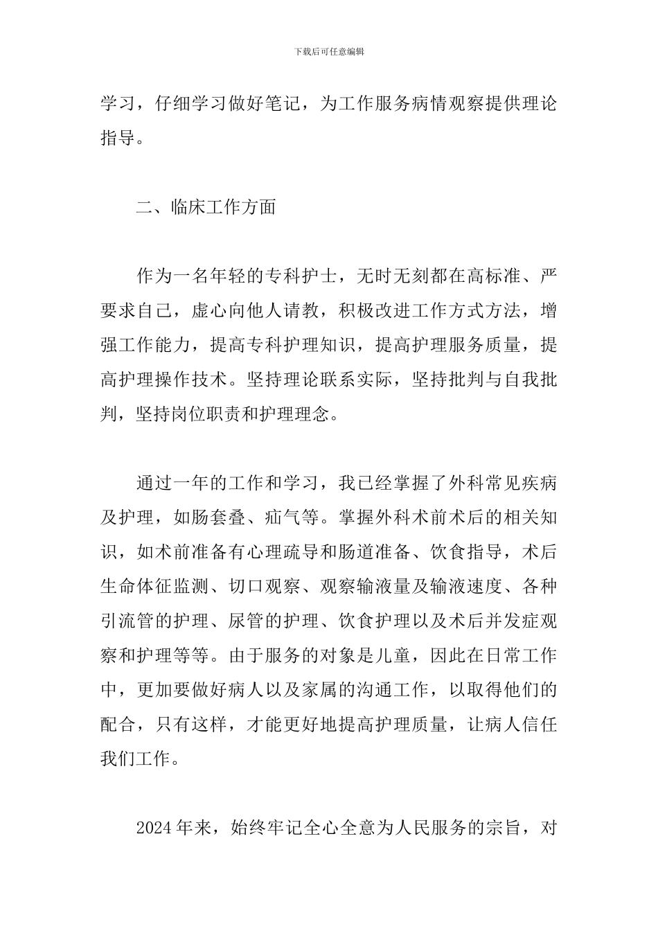 外科护士年终述职报告格式_第2页