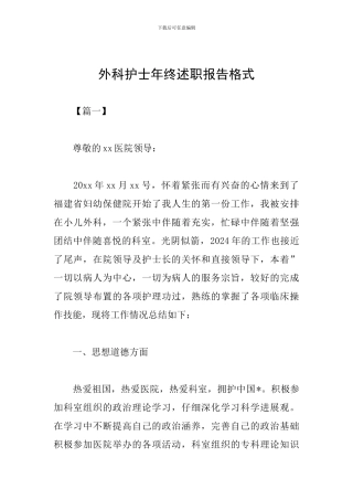 外科护士年终述职报告格式