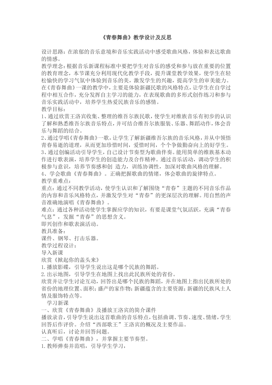 青春舞曲教学设计及反思_第1页