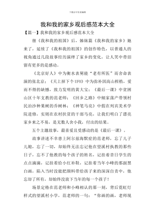 我和我的家乡观后感范本大全