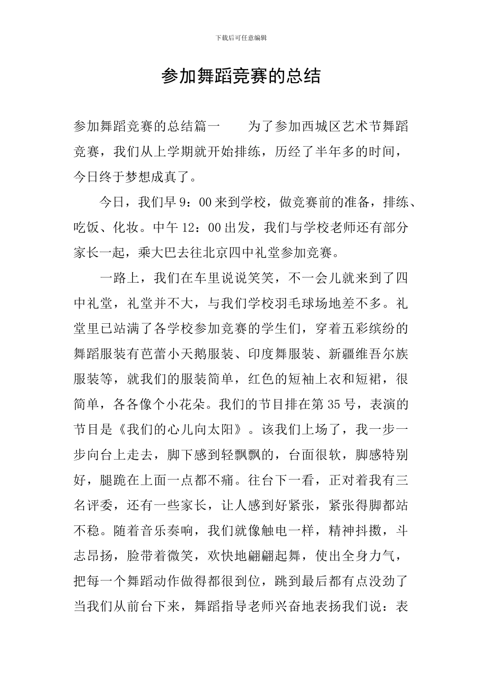 参加舞蹈比赛的总结_第1页
