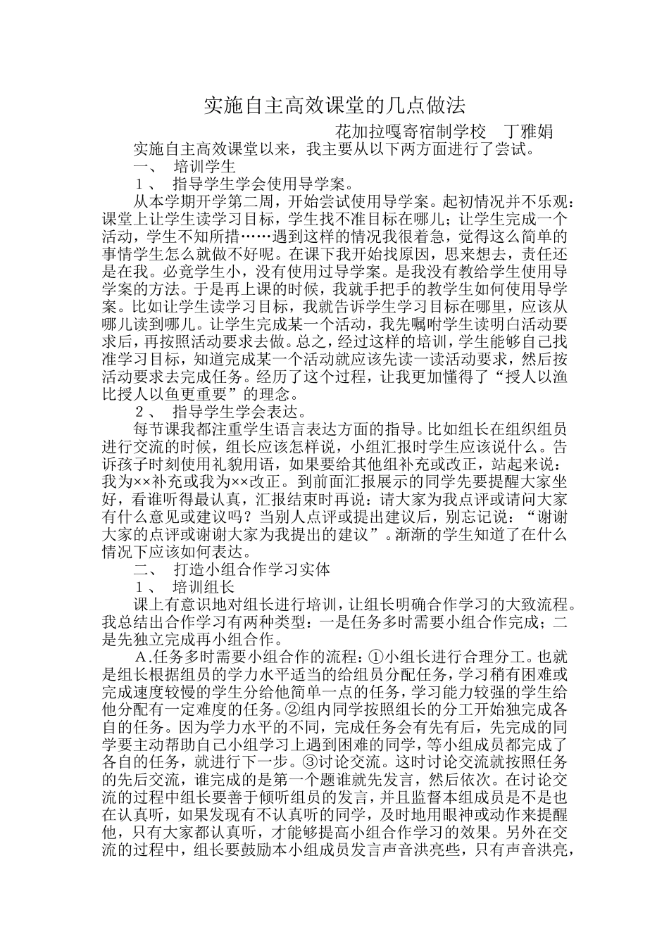 实施自主高效课堂的几点做法_第1页