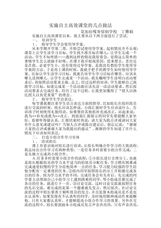 实施自主高效课堂的几点做法