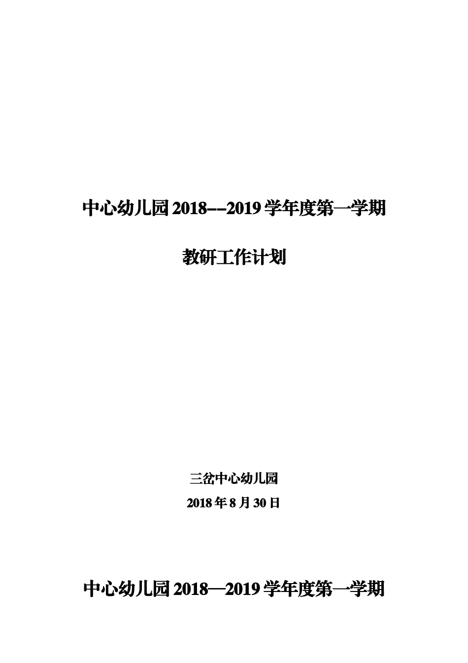 中心幼儿园2018-2019学年度第一学期教研工作计划_第1页