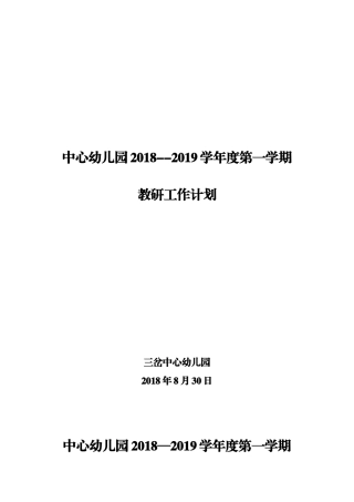 中心幼儿园2018-2019学年度第一学期教研工作计划