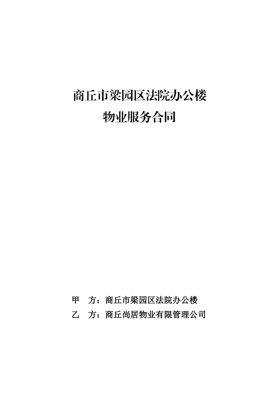 办公楼物业合同_第1页