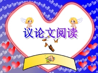 议论文阅读专题复习