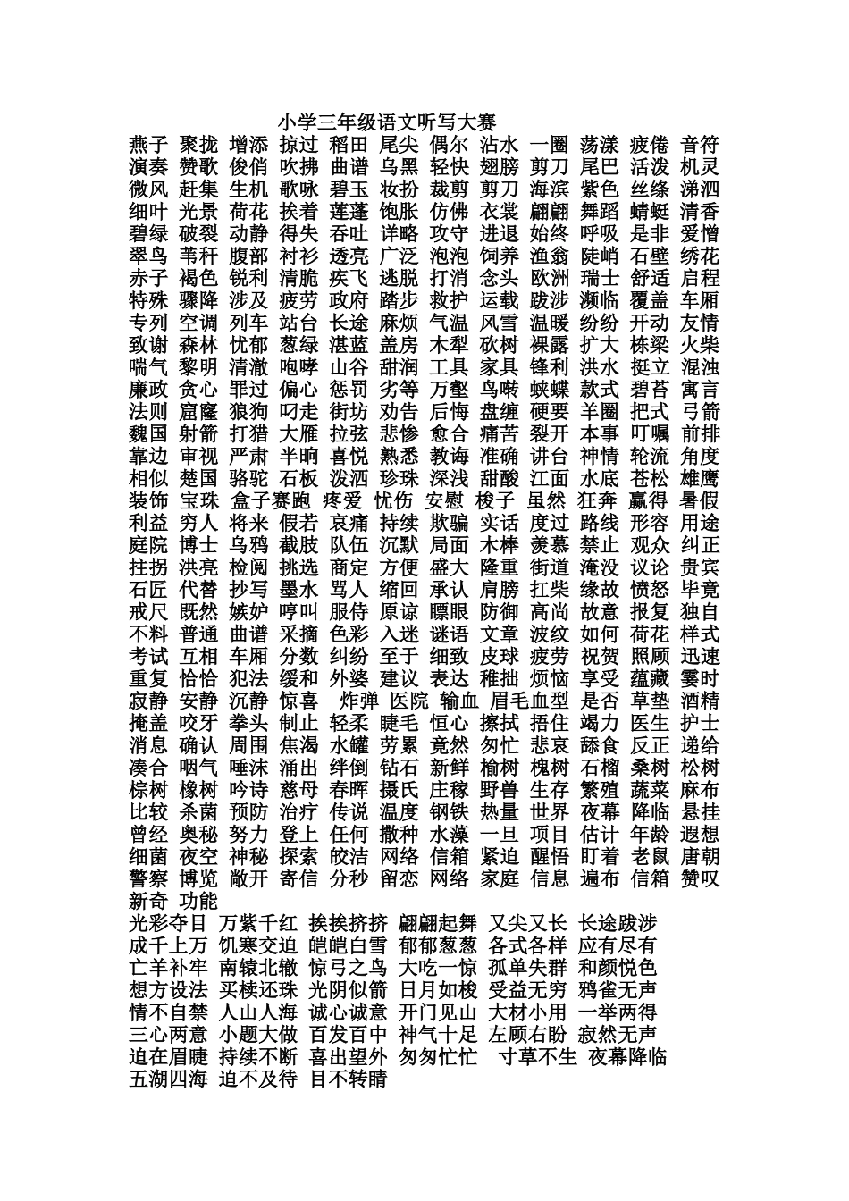小学三年级语文听写大赛_第1页