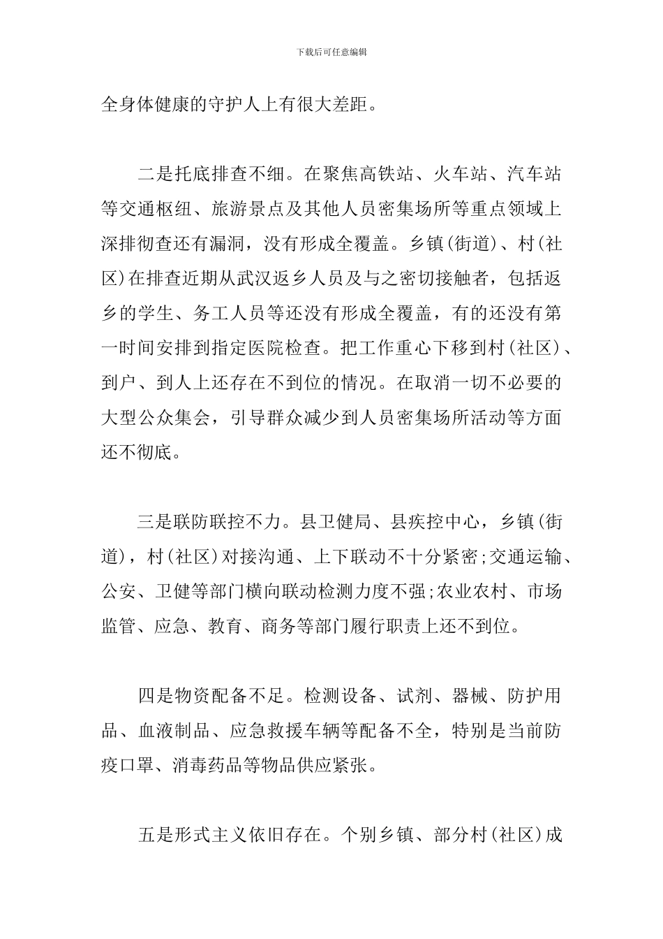 在疫情防控调度工作会议上的讲话_第2页