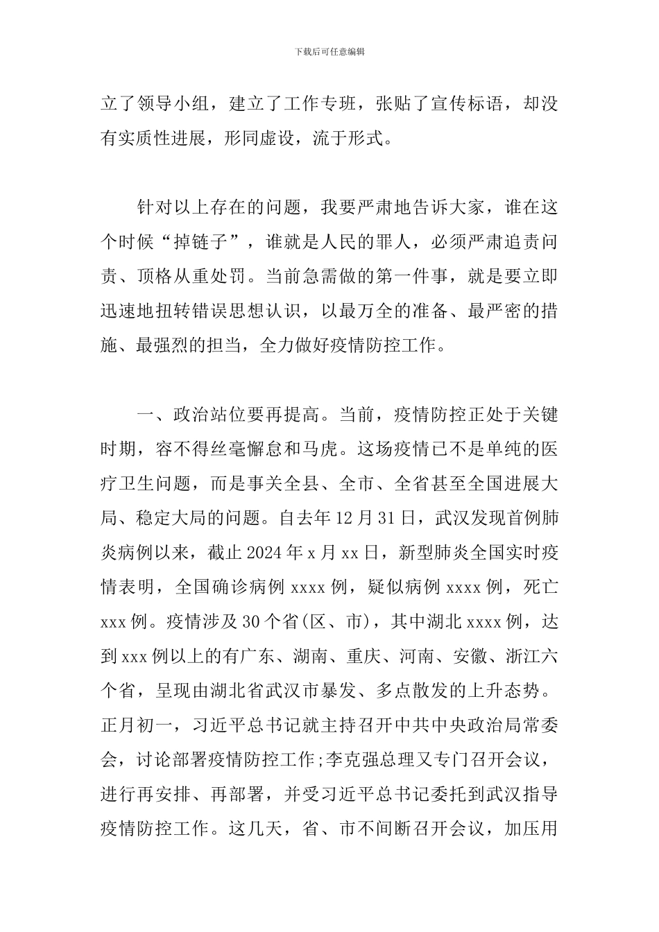 在疫情防控调度工作会议上的讲话_第3页