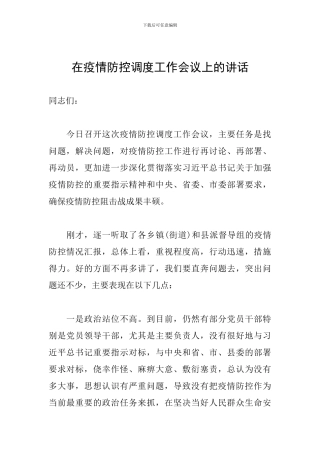 在疫情防控调度工作会议上的讲话