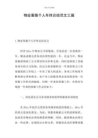 物业客服个人年终总结范文三篇