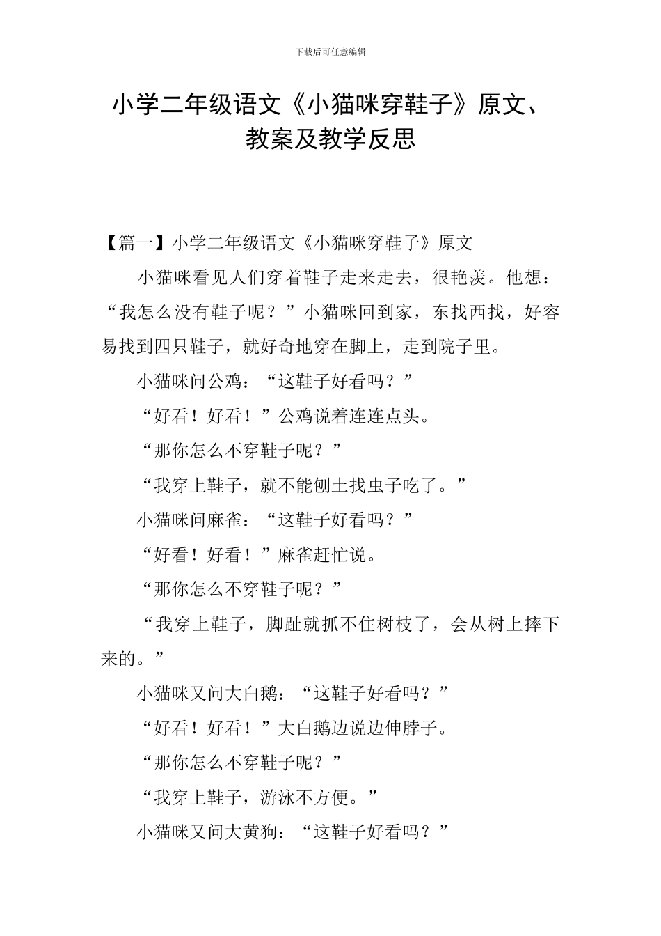 小学二年级语文《小猫咪穿鞋子》原文、教案及教学反思_第1页