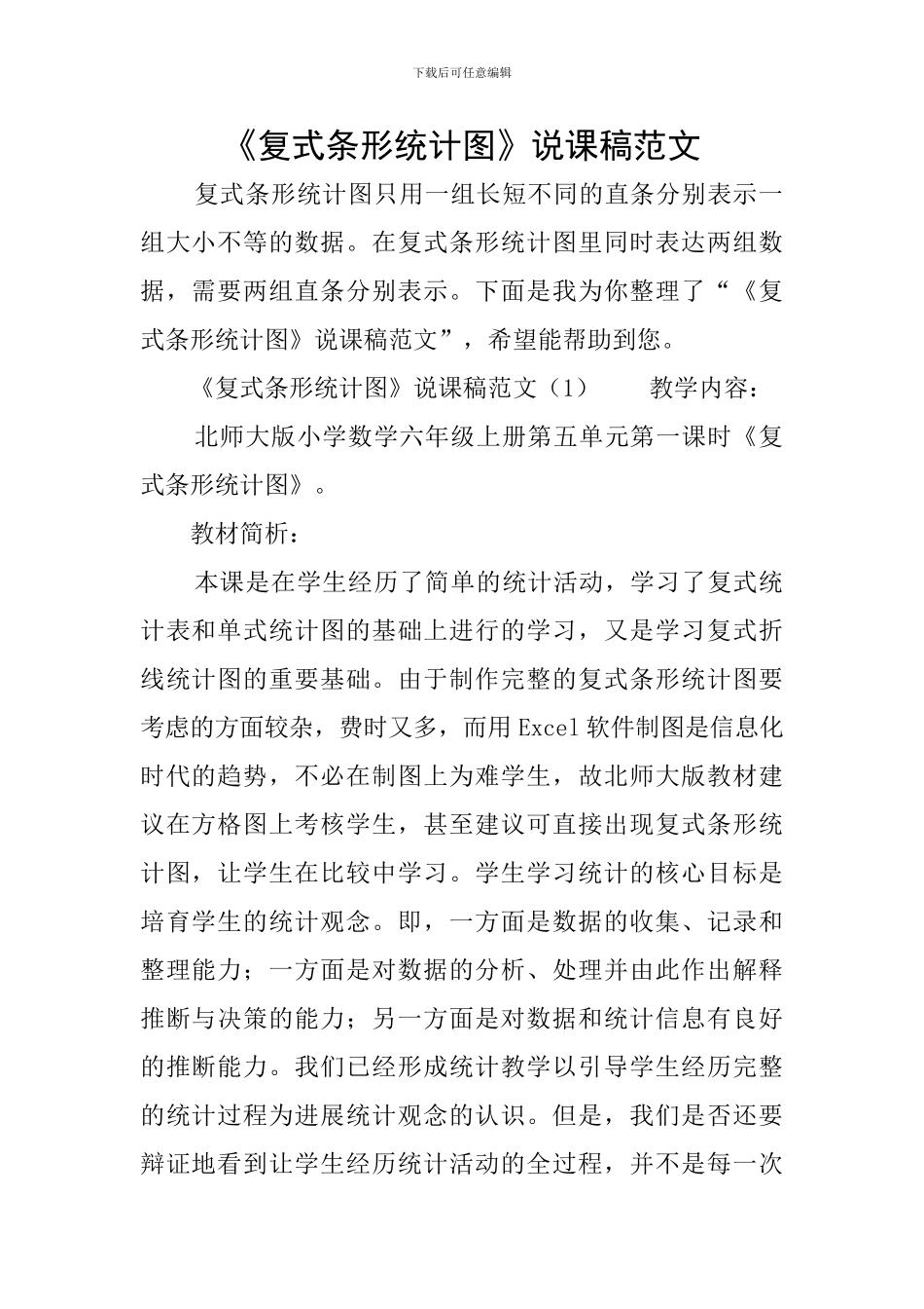 《复式条形统计图》说课稿范文_第1页