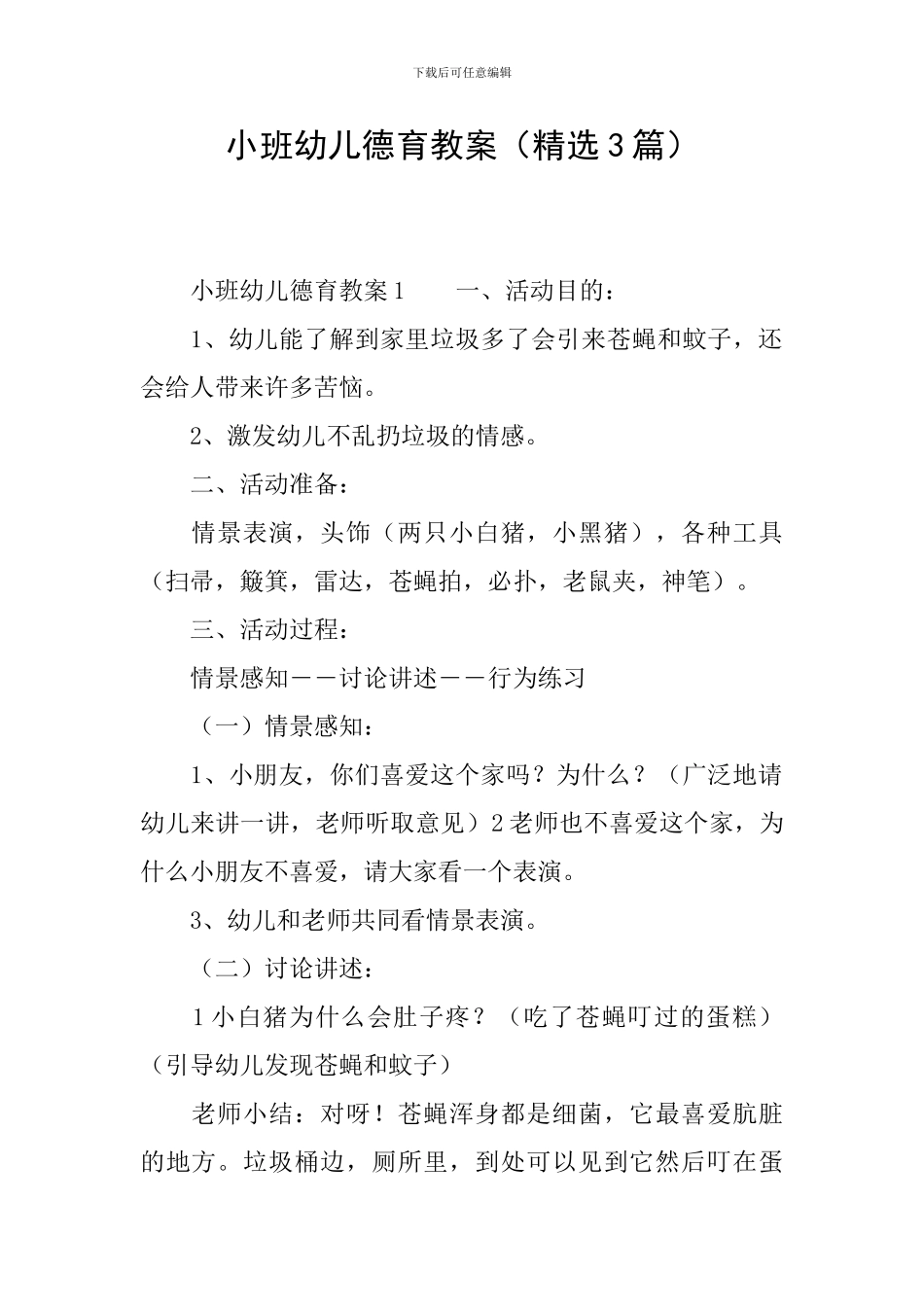 小班幼儿德育教案_第1页