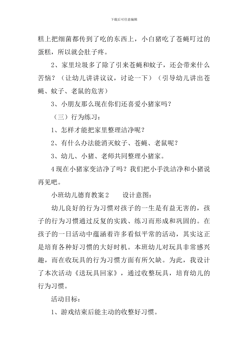 小班幼儿德育教案_第2页