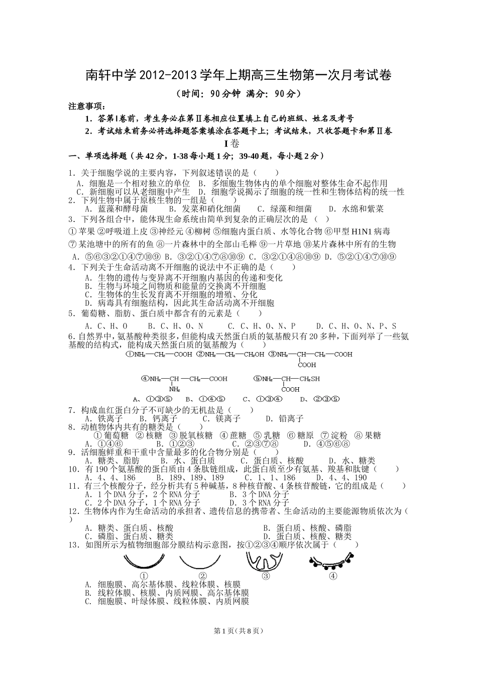 南轩中学2012-2013学年上期高三生物第一次月考试卷_第1页