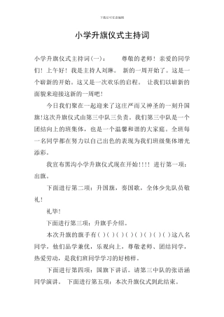 小学升旗仪式主持词