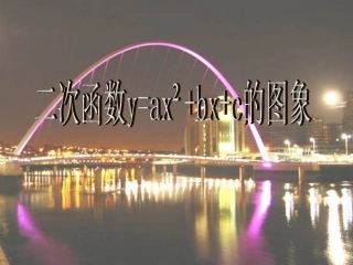 二次函数的说课稿[卢]