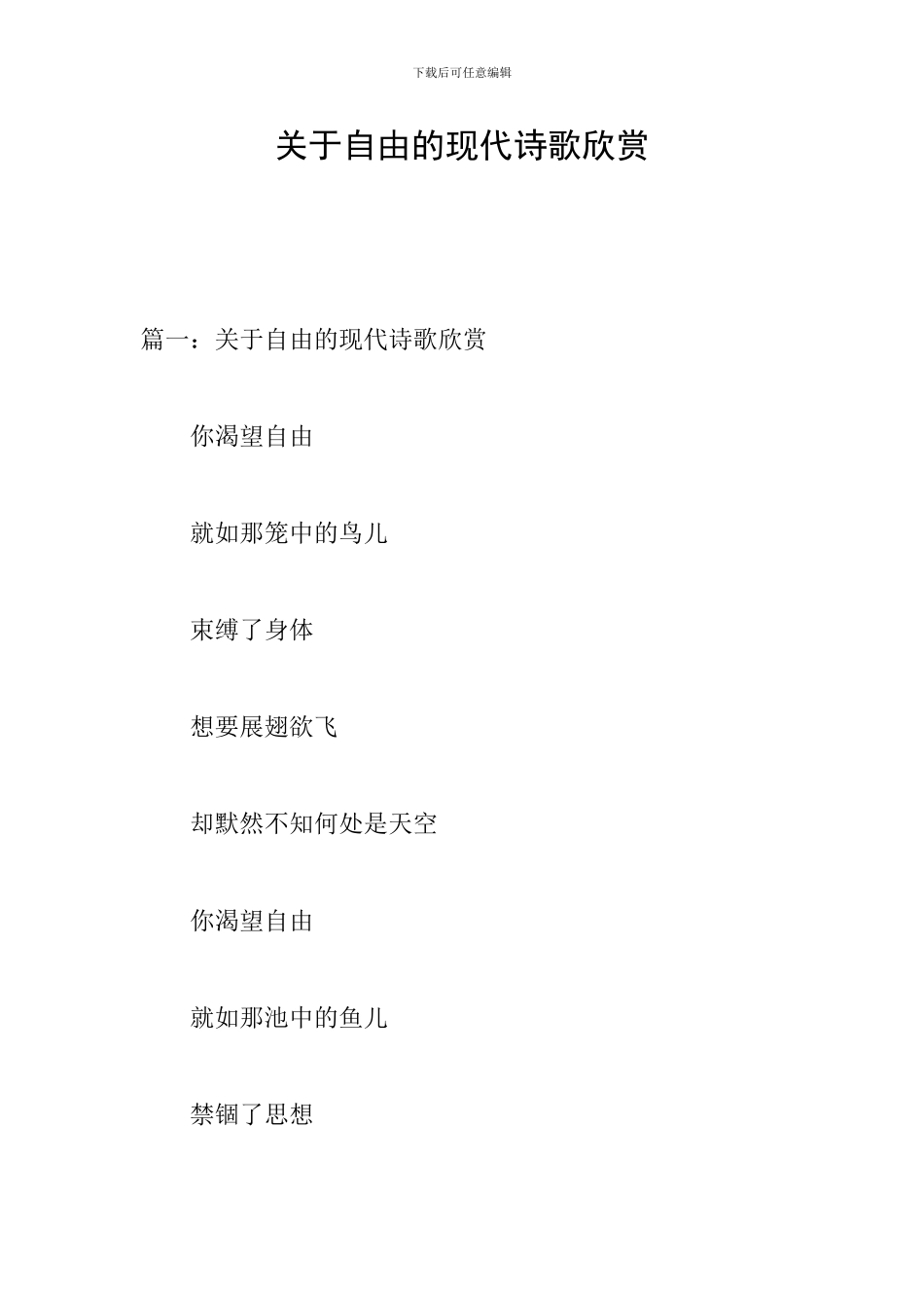 关于自由的现代诗歌欣赏_第1页