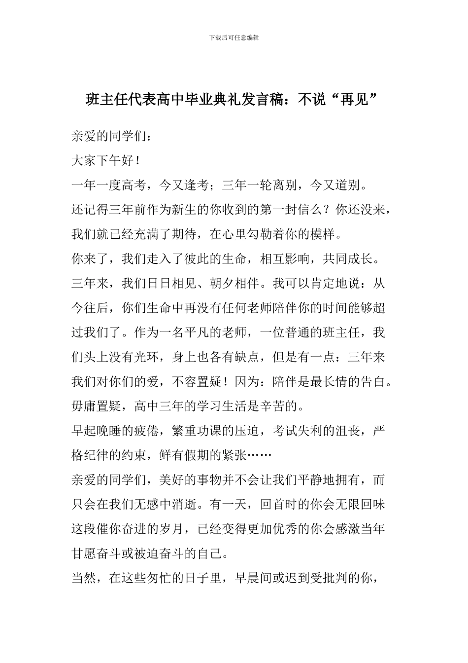 班主任代表高中毕业典礼发言稿：不说“再见”_第1页