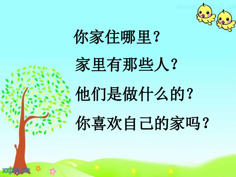 练习1口语交际说说我的家_第3页