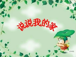 练习1口语交际说说我的家
