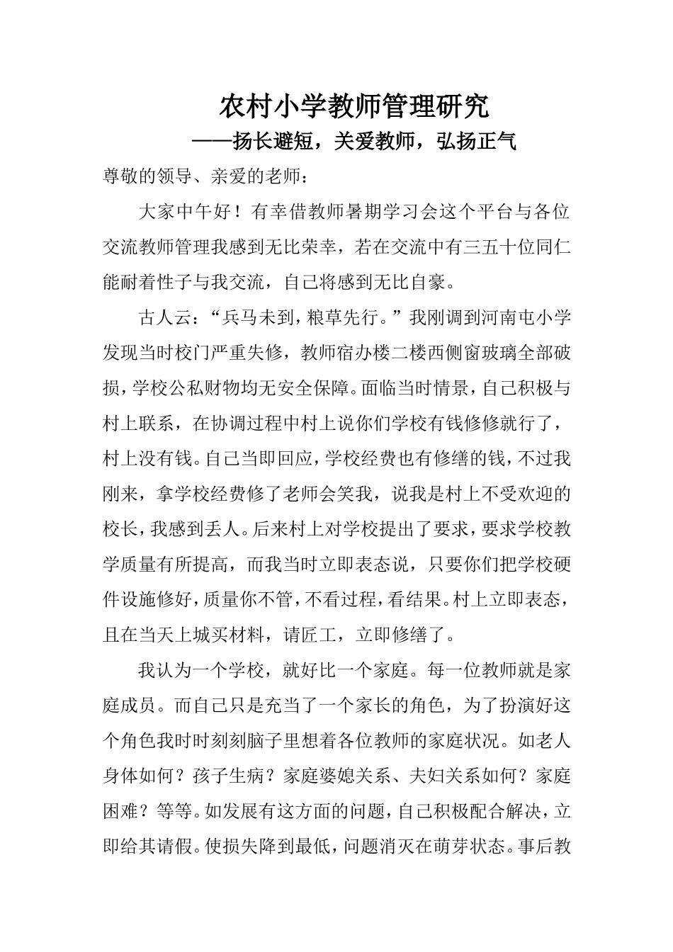 农村小学教师管理研究2014校长发言_第1页