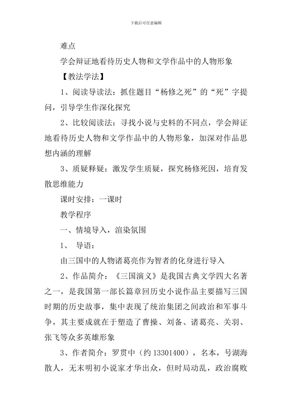 《杨修之死》的公开课教案_第2页