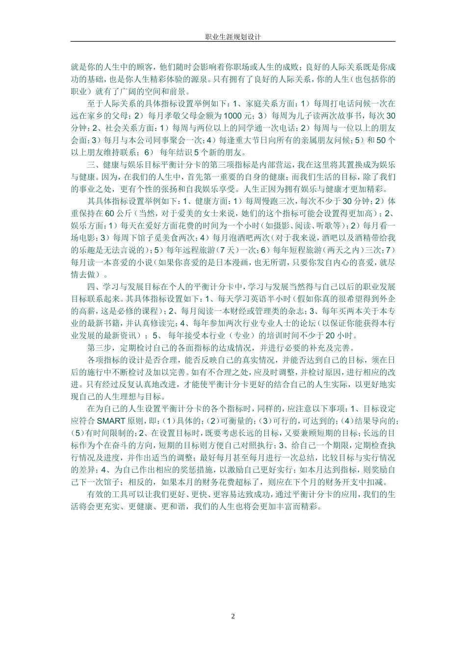 用平衡计分卡经营人生和职业生涯规划表_第2页