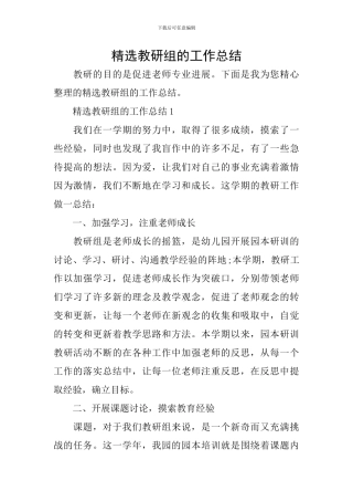 精选教研组的工作总结