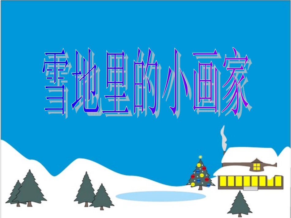 雪地里的小画家课件_第2页