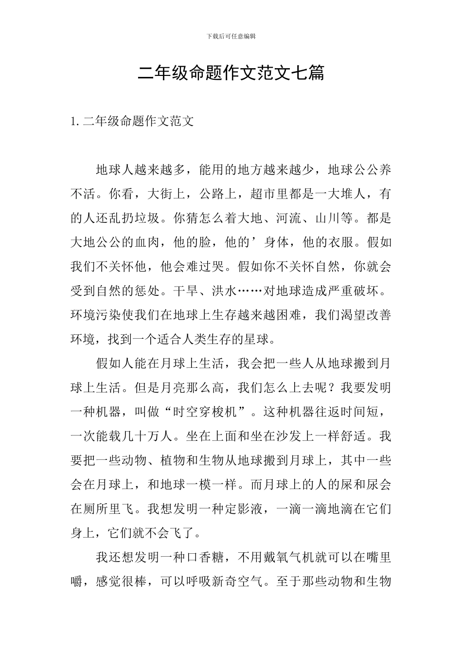 二年级命题作文范文七篇_第1页