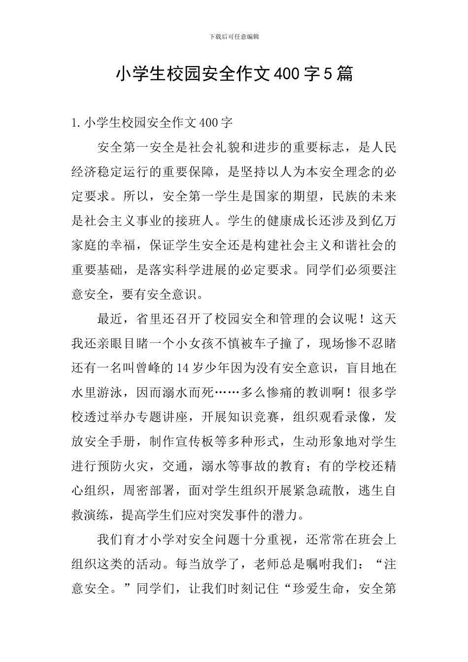 小学生校园安全作文400字5篇_第1页