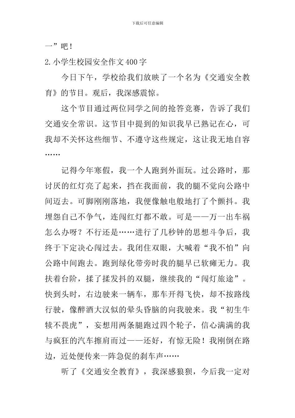 小学生校园安全作文400字5篇_第2页