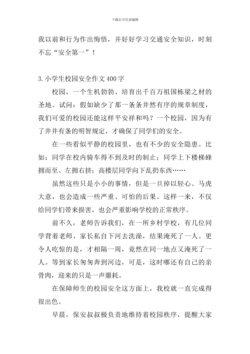 小学生校园安全作文400字5篇_第3页