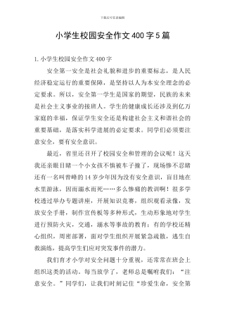 小学生校园安全作文400字5篇