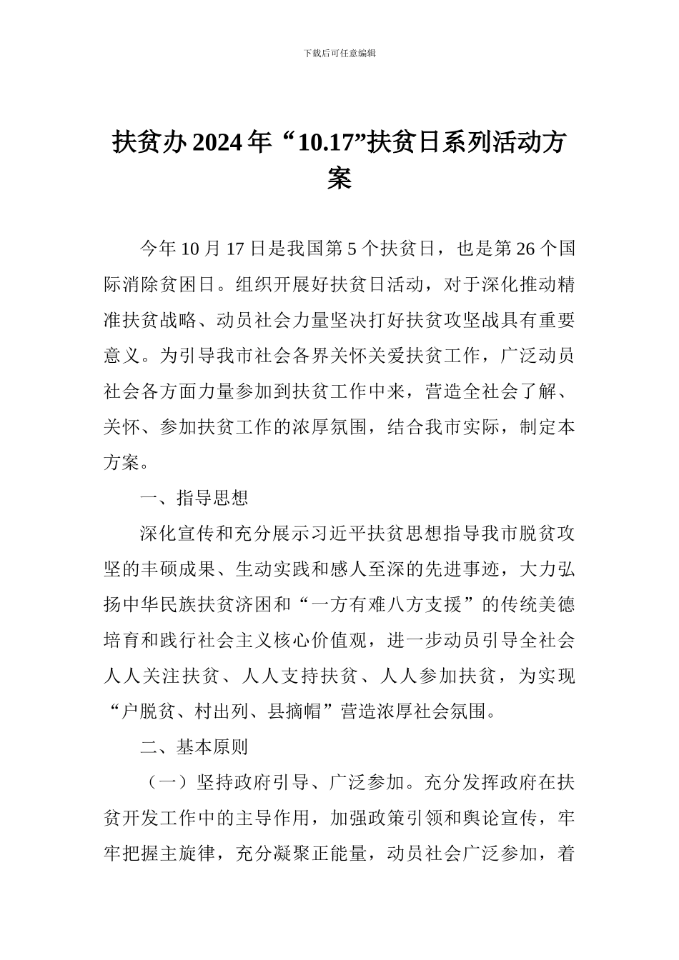 扶贫办2024年“10.17”扶贫日系列活动方案_第1页