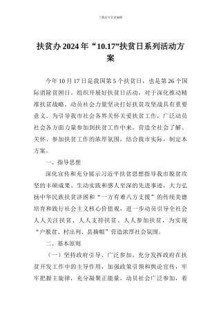 扶贫办2024年“10.17”扶贫日系列活动方案