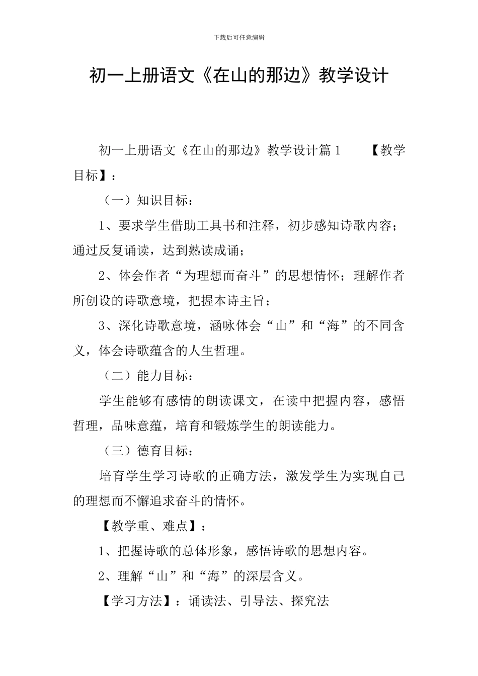 初一上册语文《在山的那边》教学设计_第1页