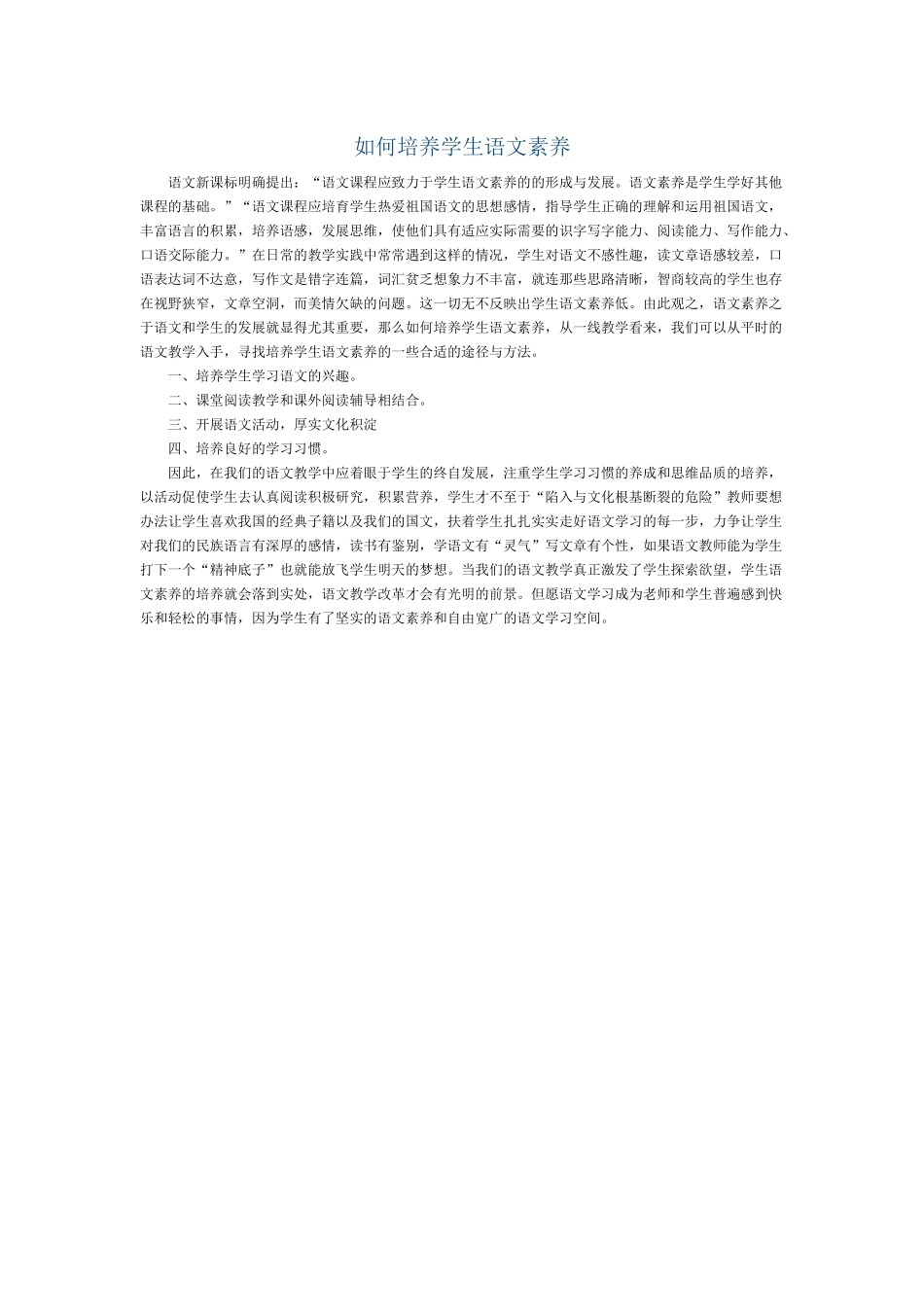 如何培养学生语文素养_第1页