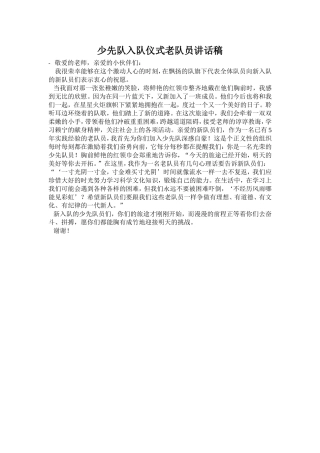 少先队入队仪式老队员讲话稿