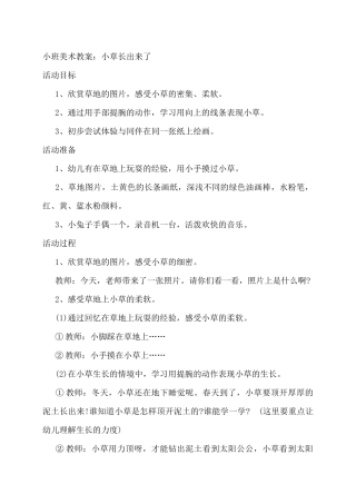 小班：小草长出来了