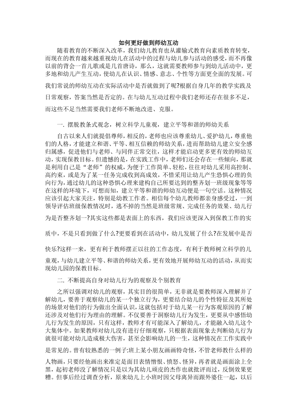 如何更好做到师幼互动_第1页