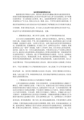 如何更好做到师幼互动
