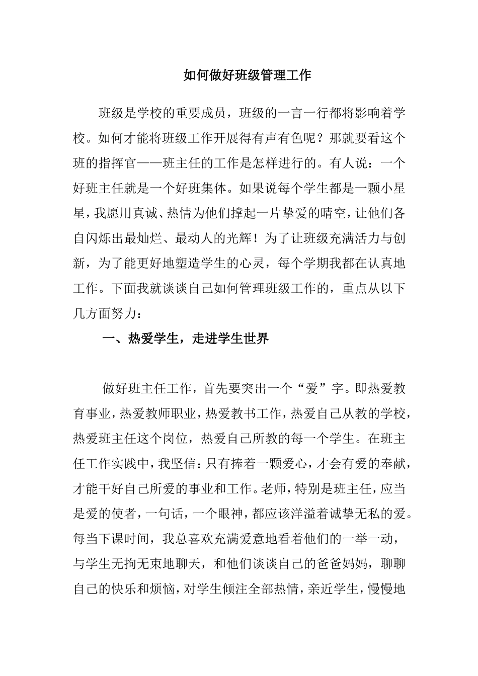 如何做好班级管理工作_第1页