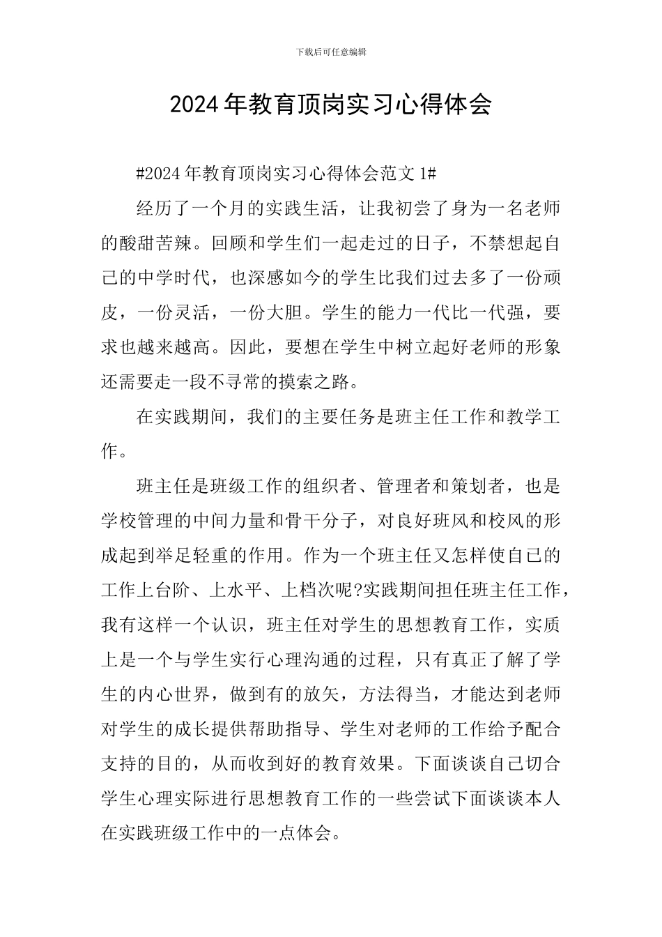 2024年教育顶岗实习心得体会_第1页