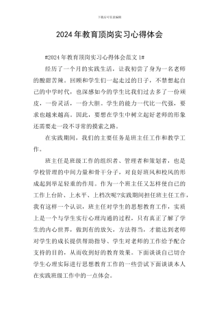 2024年教育顶岗实习心得体会