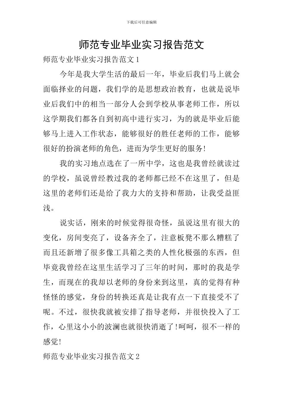 师范专业毕业实习报告范文_第1页